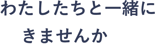 わたしたちと一緒に働きませんか