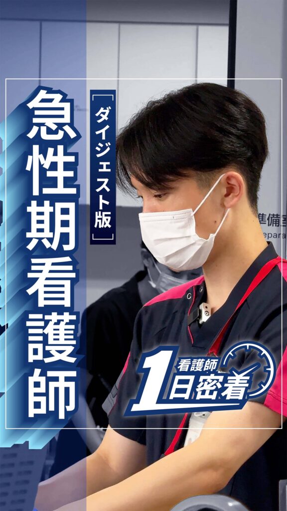 ダイジェスト版　急性期看護師1日密着