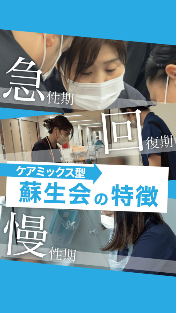 ケアミックス型　蘇生会の特徴