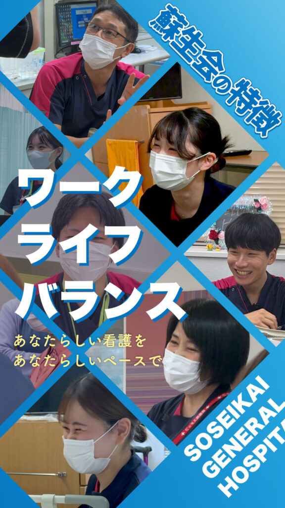 蘇生会の特徴　ワークライフバランス