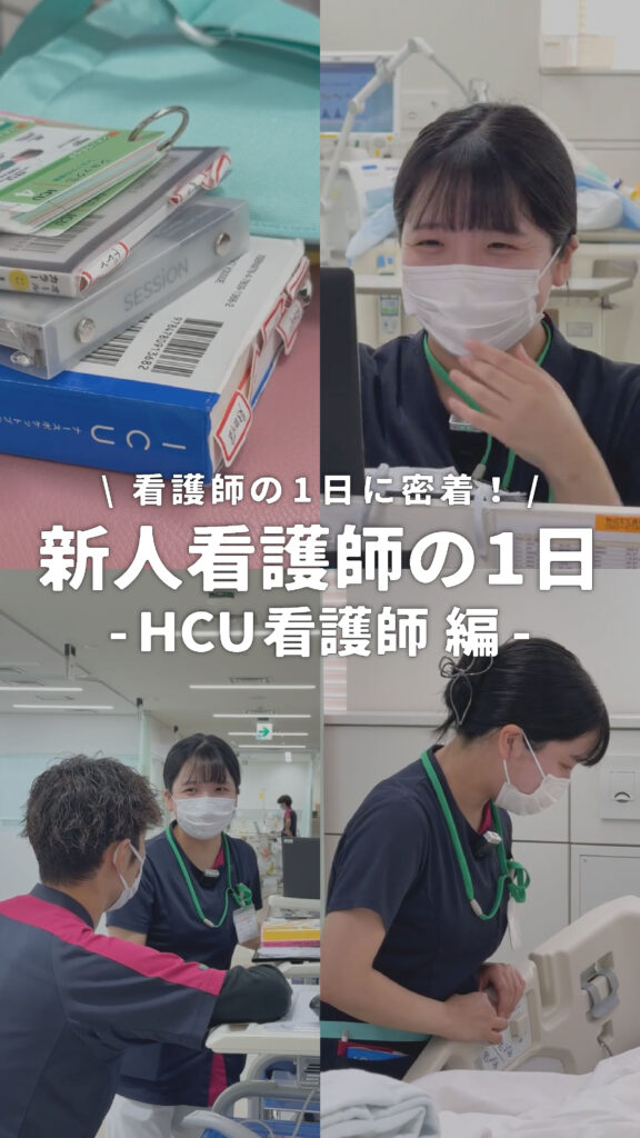 新人HCU看護師の一日密着